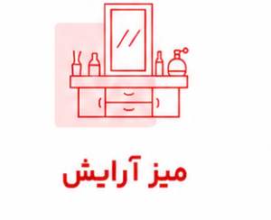 میز آرایش