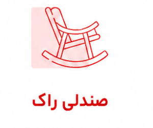 صندلی راک