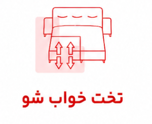 تخت خواب شو