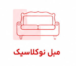 مبل نئوکلاسیک