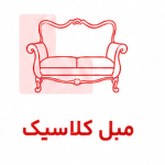مبل کلاسیک