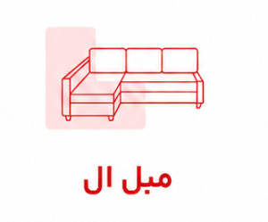 مبل ال