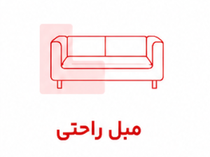 مبل راحتی