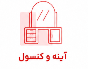 آینه و کنسول