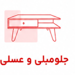 جلو مبلی و عسلی