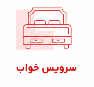 سرویس خواب