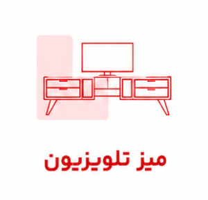 میز تلویزیون